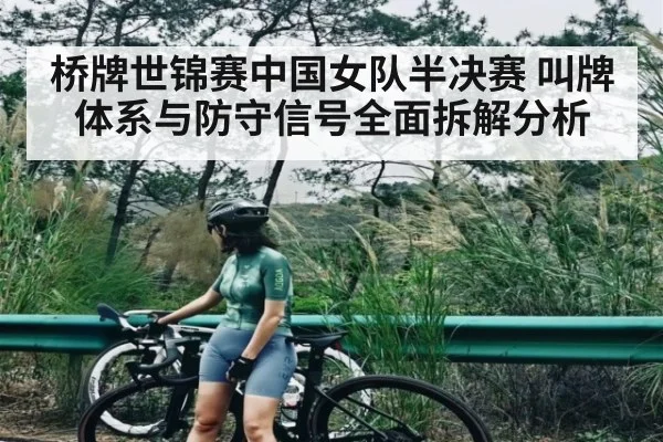 桥牌世锦赛中国女队半决赛 叫牌体系与防守信号全面拆解分析